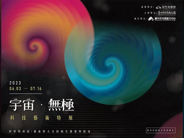 宇宙‧無極─科技藝術特展