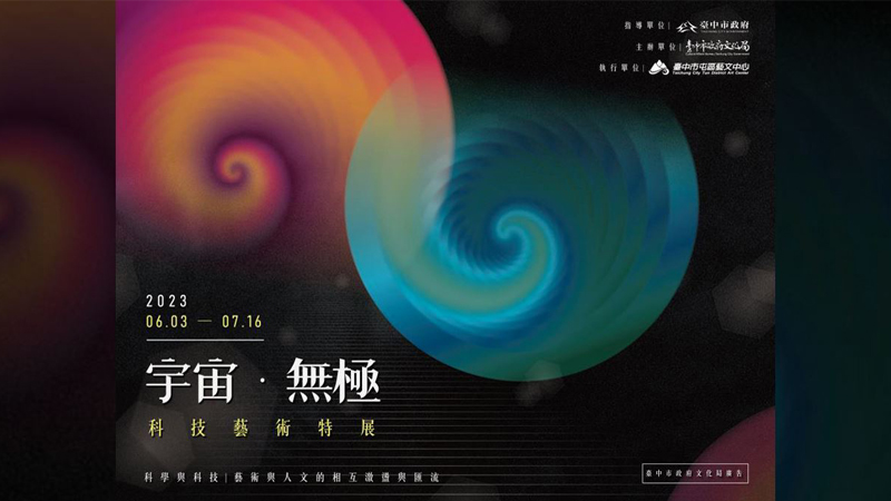 宇宙‧無極─科技藝術特展