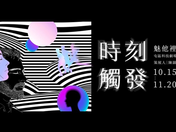 時刻觸發：魅他裡的奇域-科技劇場系列活動