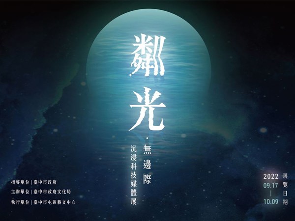 粼光．無邊際-沈浸科技媒體展