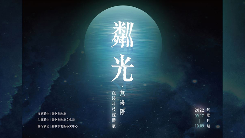 粼光．無邊際-沈浸科技媒體展