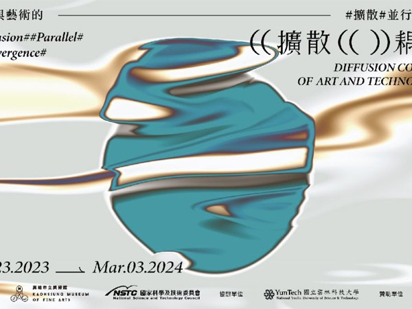 擴散耦－科技與藝術的擴散、並行、融合