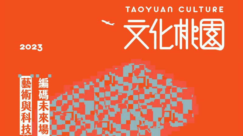 客座總編輯 《文化桃園》第34期2023秋季號