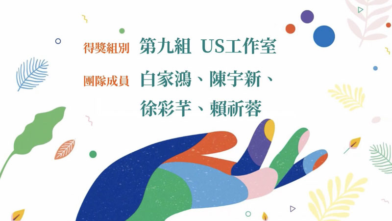 「US工作室」獲獎 競美起手式黑客松決賽